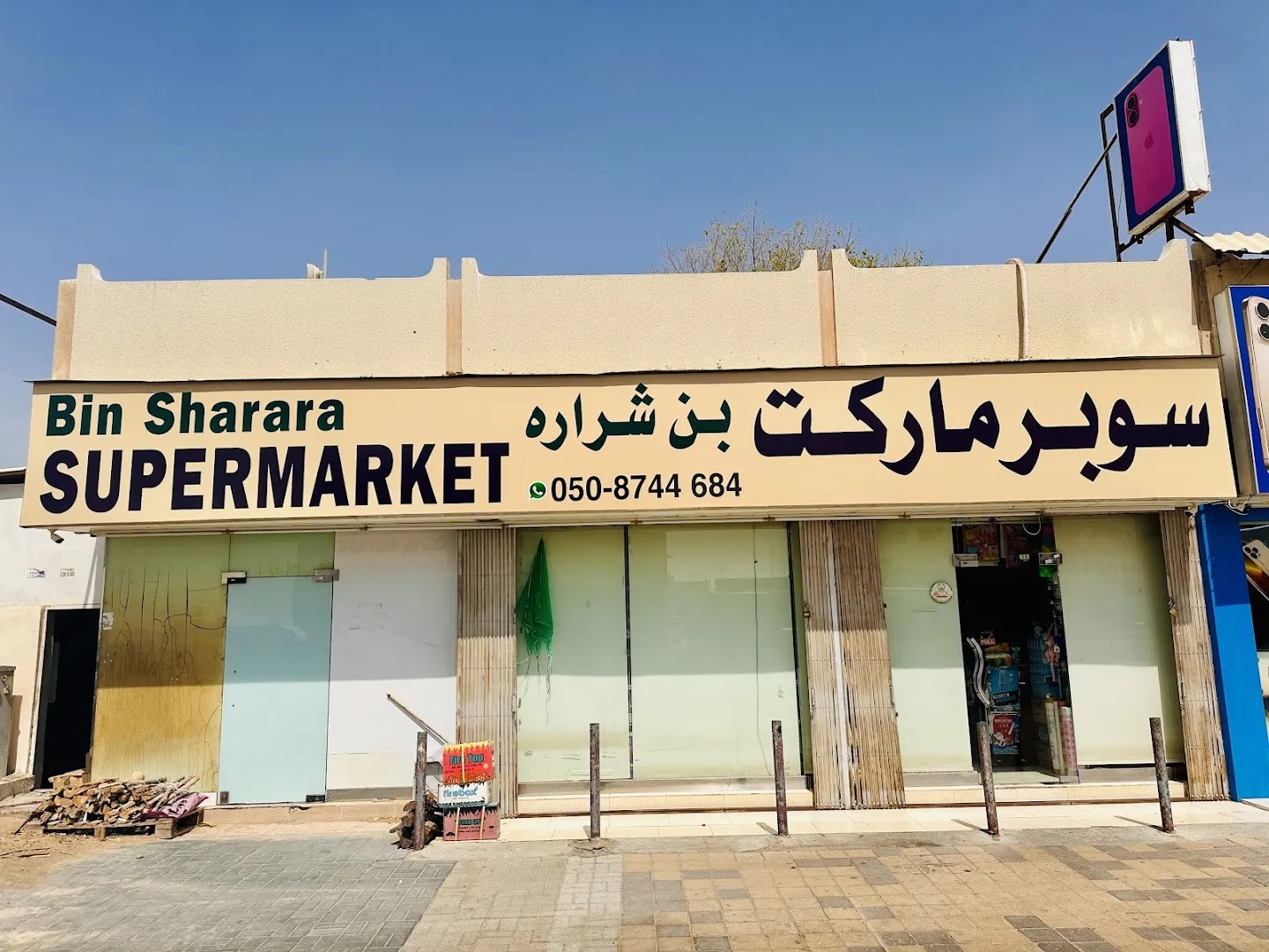 Bin Sharara Super Market سوبر ماركت بن شراره